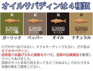 全国ご当地缶詰グランプリ金賞OIL SABADINES（オイルサバディン）4種食べ比べギフトセット かねはち その他受賞多数 ギフト