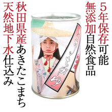 画像をギャラリービューアに読み込む, こまちがゆ　280g×16缶入 秋田県の優良県産品 無添加自然食品 5年保存 こまち食品 缶詰
