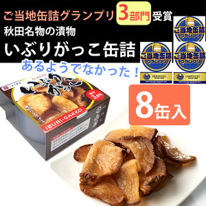 いぶりがっこ缶詰 8缶セット FOODEX JAPAN 2015 金賞、ご当地性審査、味の評価審査賞を受賞  保存料、着色料不使用 こまち食品