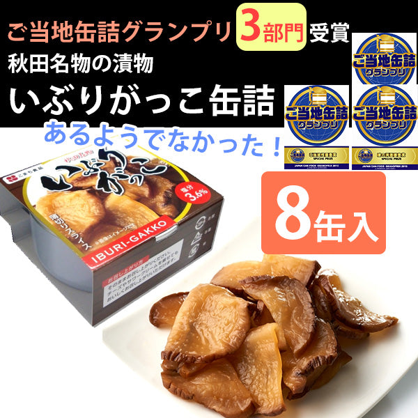 いぶりがっこ缶詰 8缶セット FOODEX JAPAN 2015 金賞、ご当地性審査、味の評価審査賞を受賞  保存料、着色料不使用 こまち食品