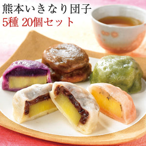 芋屋長兵衛 熊本名物「いきなり団子」20個セット（プレーン・さくら・よもぎ・紫芋・黒糖の5種類）【クール便】