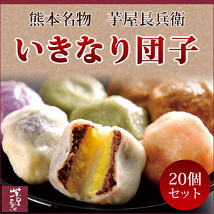 芋屋長兵衛 熊本名物「いきなり団子」20個セット（プレーン・さくら・よもぎ・紫芋・黒糖の5種類）【クール便】