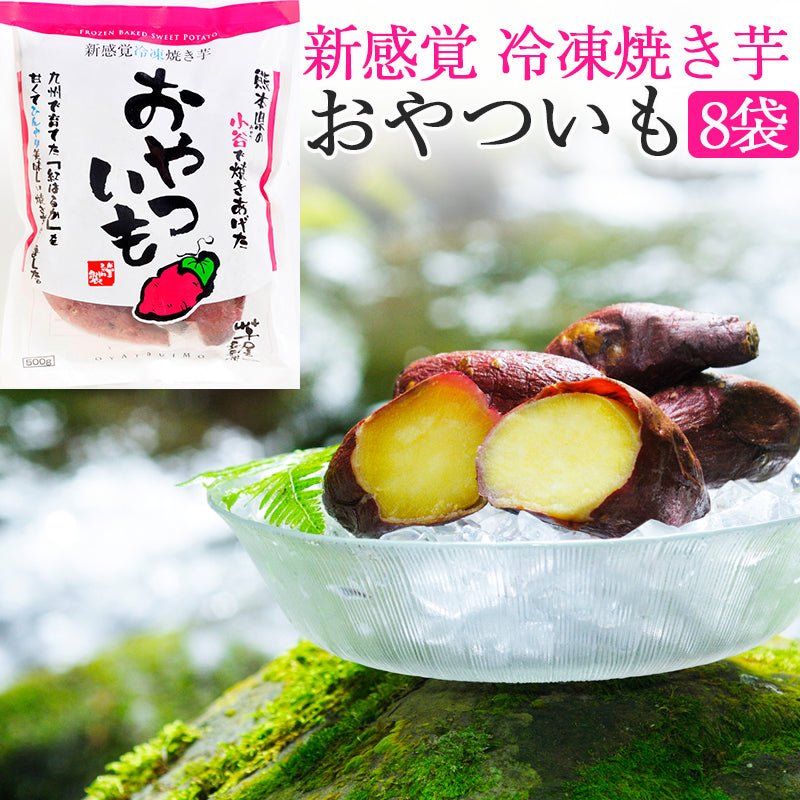 芋屋長兵衛 おやついも（冷凍焼イモ）8袋セット【クール便】