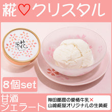 画像をギャラリービューアに読み込む, 甘酒ジェラート 糀クリスタル 90ml×8個セット【神田酪農・みるぱす】

