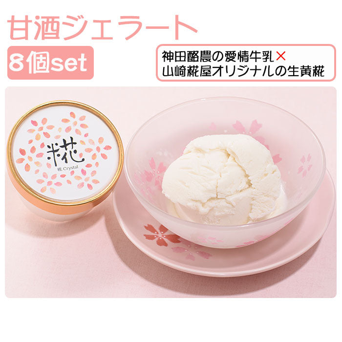 甘酒ジェラート 糀クリスタル 90ml×8個セット【神田酪農・みるぱす】