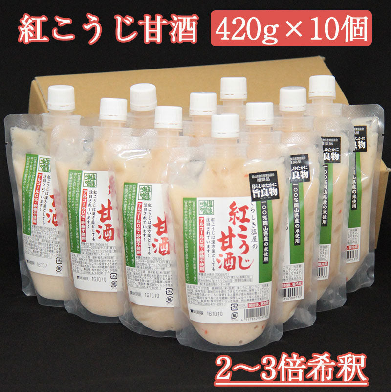 くらしき塩屋 紅こうじ甘酒 420ｇ 10個セット【2～3倍希釈タイプ】 米麹 あまざけ 砂糖不使用 ノンアルコール【日付指定不可】