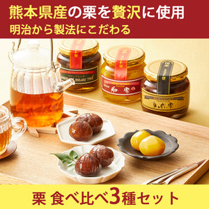 国産 熊本県産 栗 渋皮煮・甘露煮・ブランデー漬「栗食べ比べ3種セット」自然栗・和栗・マロンブランテ ギフト箱入 自然栗本舗 熊木産業 ギフト