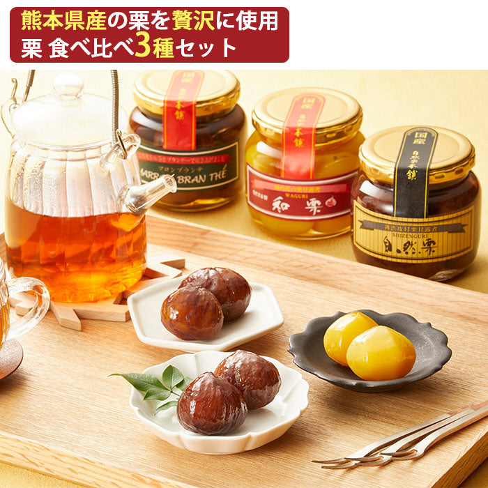 国産 熊本県産 栗 渋皮煮・甘露煮・ブランデー漬「栗食べ比べ3種セット」自然栗・和栗・マロンブランテ ギフト箱入 自然栗本舗 熊木産業 ギフト