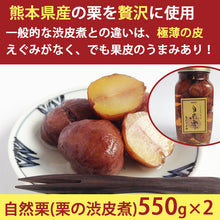 画像をギャラリービューアに読み込む, 国産 熊本県産 栗 渋皮煮 自然栗・中びん 550ｇ×2 添加物不使用 無添加 自然栗本舗 熊木産業 ギフト
