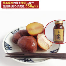 画像をギャラリービューアに読み込む, 国産 熊本県産 栗 渋皮煮 自然栗・中びん 550ｇ×2 添加物不使用 無添加 自然栗本舗 熊木産業 ギフト

