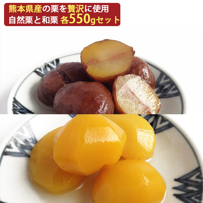 国産 熊本県産 栗 渋皮煮 甘露煮 （自然栗・和栗各550g）詰め合わせ