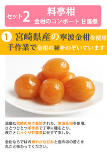 無添加 国産 梅 甘煮・甘露煮 コンポート 「料亭梅」×2瓶と金柑 コンポート 甘露煮 「料亭柑」×2瓶のセット【和歌山県産の梅】【宮崎県産の金柑】