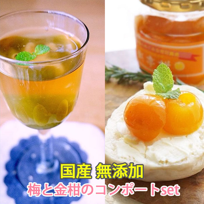 無添加 国産 梅 甘煮・甘露煮 コンポート 「料亭梅」×2瓶と金柑 コンポート 甘露煮 「料亭柑」×2瓶のセット【和歌山県産の梅】【宮崎県産の金柑】