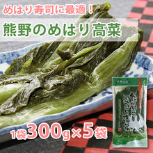 画像をギャラリービューアに読み込む, 熊野のめはり高菜300g×5袋【国産】【熊野の里】
