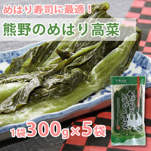 熊野のめはり高菜300g×5袋【国産】【熊野の里】