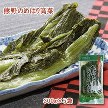 画像をギャラリービューアに読み込む, 熊野のめはり高菜300g×5袋【国産】【熊野の里】
