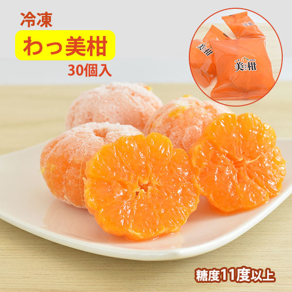 みかん 紀州産わっ美柑 30個【冷凍国産みかん】【熊野の里】【糖度11度