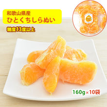 画像をギャラリービューアに読み込む, 紀州産ひとくちしらぬい（不知火）160g×10袋【国産】【熊野の里】
