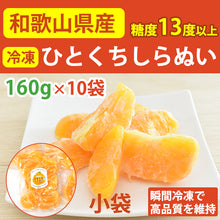 画像をギャラリービューアに読み込む, 紀州産ひとくちしらぬい（不知火）160g×10袋【国産】【熊野の里】
