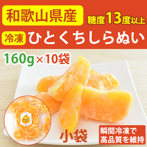紀州産ひとくちしらぬい（不知火）160g×10袋【国産】【熊野の里】