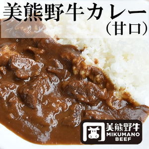 美熊野牛カレー 甘口 6個セット レトルト 【黒毛和牛の岡田／岡田精肉店】