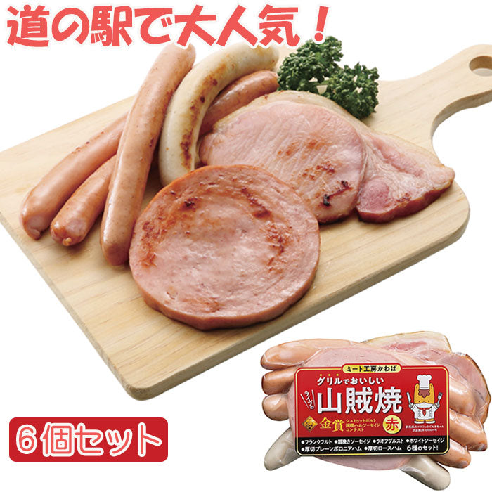 ライブの山賊焼×6個セット 赤ラベル【食べ方のしおり付き】【ミート工房かわば】