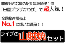 画像をギャラリービューアに読み込む, ライブの山賊焼×6個セット 赤ラベル【食べ方のしおり付き】【ミート工房かわば】
