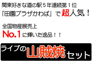ライブの山賊焼×6個セット 赤ラベル【食べ方のしおり付き】【ミート工房かわば】