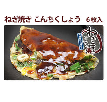画像をギャラリービューアに読み込む, ねぎ焼き こんちくしょう 200g×6枚セット【京都錦 わらい】【京都産九条ねぎ使用】
