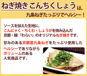 ねぎ焼き こんちくしょう 200g×6枚セット【京都錦 わらい】【京都産九条ねぎ使用】