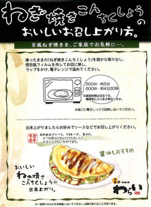ねぎ焼き こんちくしょう 200g×6枚セット【京都錦 わらい】【京都産九条ねぎ使用】