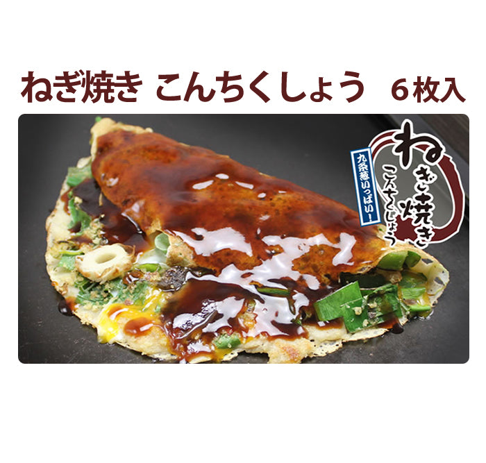 ねぎ焼き こんちくしょう 200g×6枚セット【京都錦 わらい】【京都産九条ねぎ使用】
