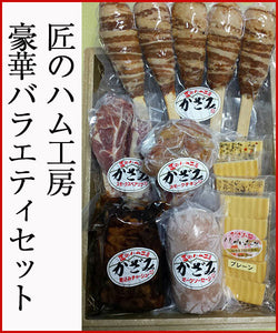豪華バラエティセット（チャーシュー、スモークスペアリブ２本入り、肉まきごはん５本入り、ポークソーセージ、スモークチキン手羽むね、スモークチーズスライス4種）【風實（かざみ）】