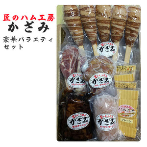 豪華バラエティセット（チャーシュー、スモークスペアリブ２本入り、肉まきごはん５本入り、ポークソーセージ、スモークチキン手羽むね、スモークチーズスライス4種）【風實（かざみ）】