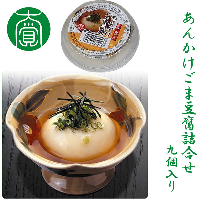 あんかけごま豆腐詰合せ 9個入り【国産】【大覚総本舗】