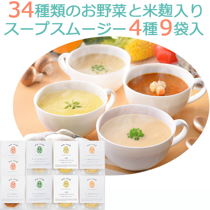 スープスムージー4種(エビとトマト、かぼちゃ、白ネギと生姜、カリーとパプリカ) 9個入りギフト【エムエム・スープ】【国産34種類の野菜と米麹入】Maazel Maazel（マーゼルマーゼル）