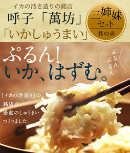 いかしゅうまい三姉妹セット（いかしゅうまい・海老しゅうまい・かにしゅうまい）【萬坊】