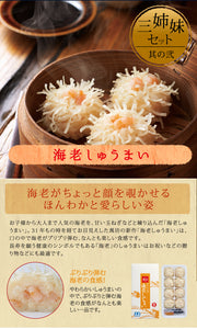 いかしゅうまい三姉妹セット（いかしゅうまい・海老しゅうまい・かにしゅうまい）【萬坊】