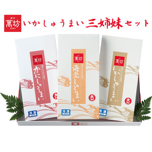 いかしゅうまい三姉妹セット（いかしゅうまい・海老しゅうまい・かにしゅうまい）【萬坊】