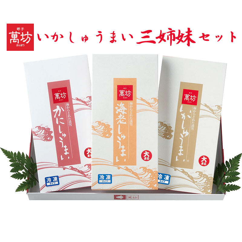 いかしゅうまい三姉妹セット（いかしゅうまい・海老しゅうまい・かにしゅうまい）【萬坊】