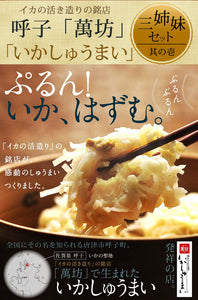いかしゅうまい四姉妹セット（いかしゅうまい・海老しゅうまい・かにしゅうまい・鯛しゅうまい）【萬坊】