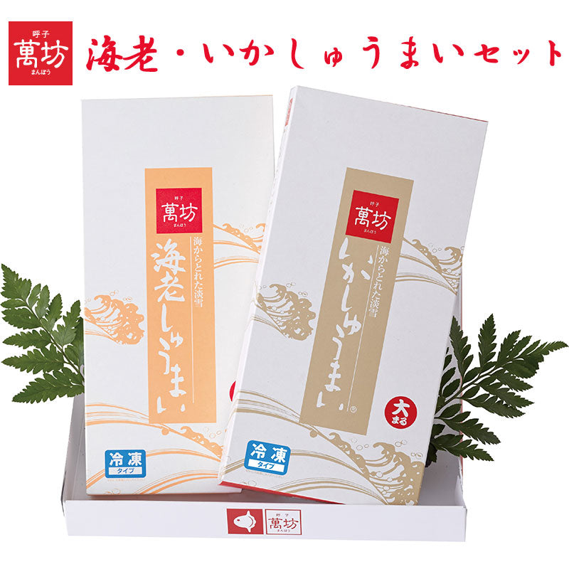 海老・いかしゅうまいセット（EA-2）（冷凍）【萬坊】