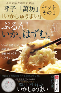 鯛・いかしゅうまいセット（TA-2）（冷凍）【萬坊】