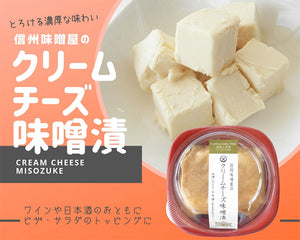 信州味噌屋のクリームチーズ味噌漬 2個セット（冷蔵）【味噌・漬物蔵元 稲垣来三郎匠】
