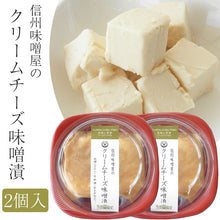 画像をギャラリービューアに読み込む, 信州味噌屋のクリームチーズ味噌漬 2個セット（冷蔵）【味噌・漬物蔵元 稲垣来三郎匠】
