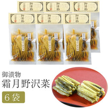 画像をギャラリービューアに読み込む, 霜月野沢菜 6袋セット【味噌・漬物蔵元 稲垣来三郎匠】
