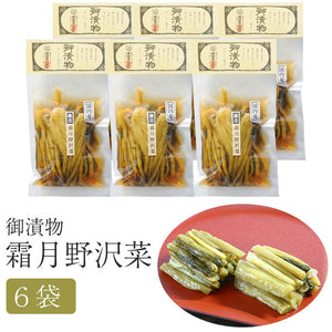 霜月野沢菜 6袋セット【味噌・漬物蔵元 稲垣来三郎匠】