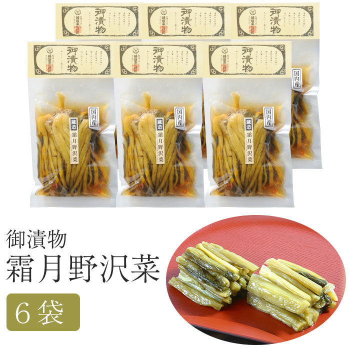 霜月野沢菜 6袋セット【味噌・漬物蔵元 稲垣来三郎匠】