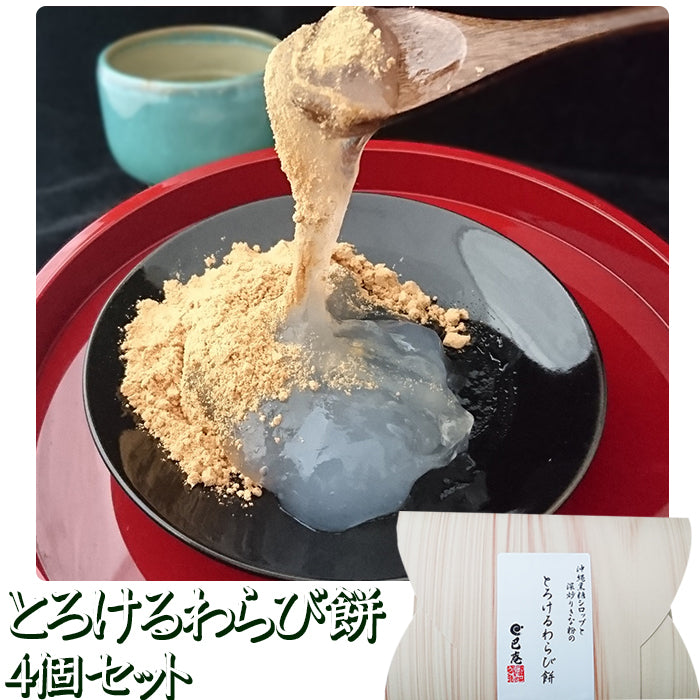 菓子工房巴庵 とろけるわらび餅 4個セット