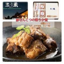 画像をギャラリービューアに読み込む, 鹿児島県産豚なんこつのやわらか煮 3種 各2個セット【柚子胡椒味・しょうが味・カレー味】【木箱ギフト】【贈答用】【沖縄への配送不可】【農園レストラン 三蔵（みくら）】
